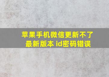 苹果手机微信更新不了最新版本 id密码错误